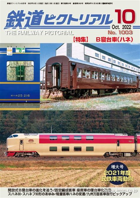 鉄道ピクトリアル 2022年10月 鉄道模型店 Models Imon