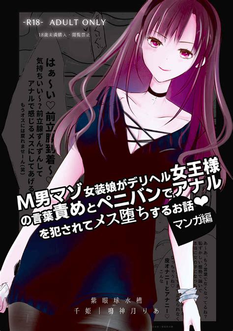 【マンガ】m男マゾ女装娘がデリヘル女王様の言葉責めとペニバンでアナルを犯されてメス堕ちするお話 紫眼球水槽千姫 オリジナル 電子