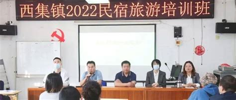 新闻速递丨精准培训提能力，靶向培育促增收，西集镇举办民宿旅游培训，全力助推乡村振兴发展林鹏培训