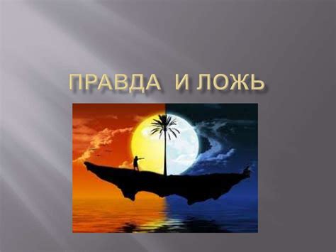 Правда и ложь - online presentation