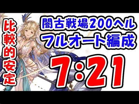 【闇古戦場】パナケイア 200ヘル フルオート 比較的安定 7分21秒 （古戦場 200hell）（ハデス）（グラブル）「グランブルー