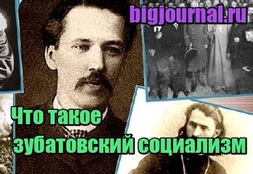 Что такое "зубатовский социализм"