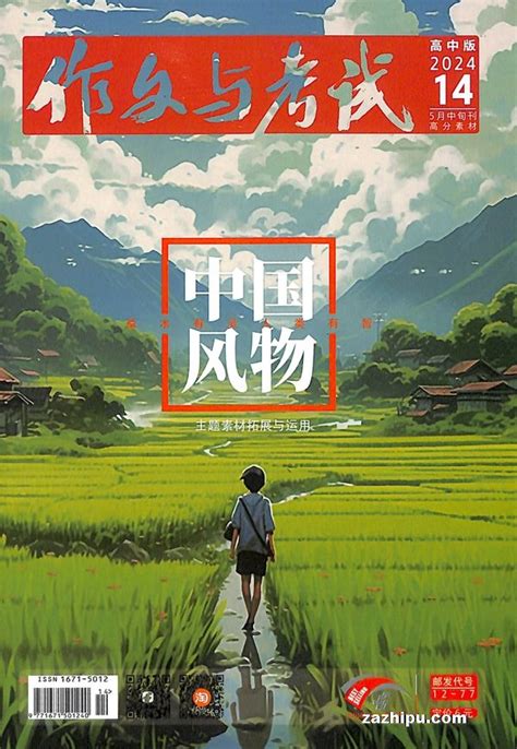 作文与考试高中版2024年5月第2期封面图片杂志铺zazhipu com领先的杂志订阅平台