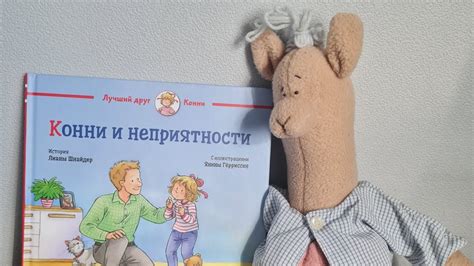 Конни и неприятности. Читаем с Ламой - YouTube