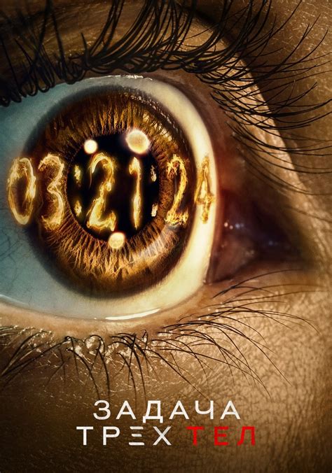 Задача трех тел - смотреть сериал онлайн