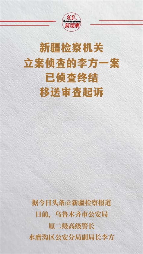 新疆检察机关立案侦查的李方一案已侦查终结移送审查起诉 犯人凤凰网视频凤凰网