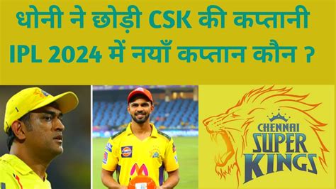 Csk Ka Naya Captain Csk New Captain Csk Vs Rcb Ipl Youtube