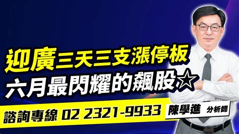 理周tv 20240523盤後 陳學進 飆股鑫天地／迎廣三天三支漲停板、六月最閃耀的飆股迎廣接班人？獨家限量開放免費索取 Youtube