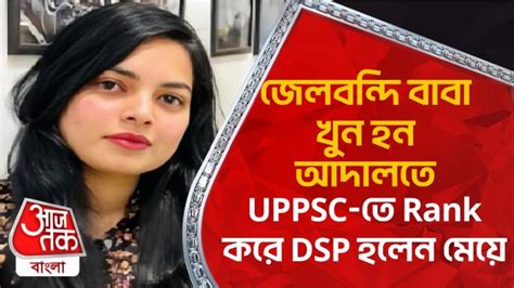 Ayushi Singh Uppsc Success Story আদালতে খুন হন বাবা Dsp হল মেধাবী