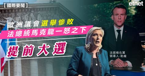 大選 歐洲議會選舉慘敗，法總統馬克龍一怒之下提前大選 Etnet 經濟通香港新聞財經資訊和生活平台