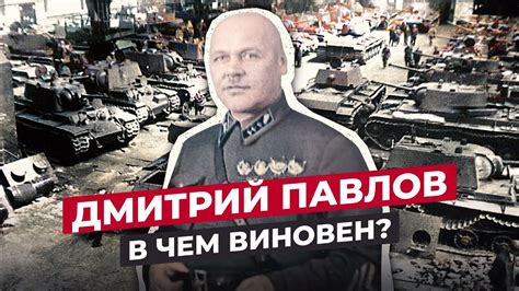 ДМИТРИЙ ПАВЛОВ: ПОЧЕМУ ОН СТАЛ ПЕРВЫМ РАССТРЕЛЯННЫМ ГЕНЕРАЛОМ - YouTube