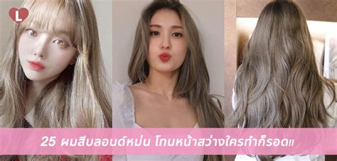 25 ผมสีบลอนด์หม่น โทนหน้าสว่างใครทำก็รอด Ladyissue เว็บรีวิว