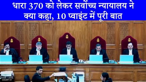 Article 370 Supreme Court Verdict धारा 370 को लेकर सर्वोच्च न्यायालय