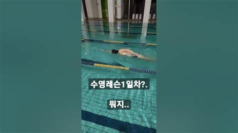 수영초보자 1일차 무호흡25m 가네 무슨일 Swimming 수영강습 Youtube