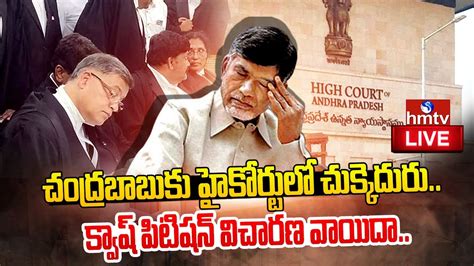 Live చంద్రబాబు క్వాష్ పిటిషన్ పై విచారణ వాయిదా Chandrababu Quash