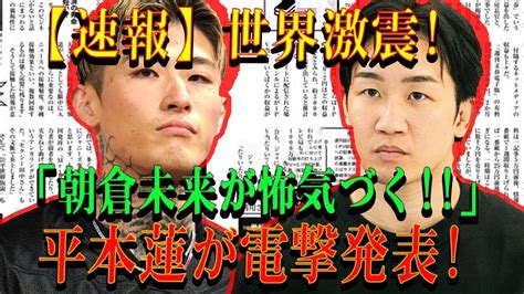 朝倉未来が驚愕 平本蓮が電撃発表 Alphatimes