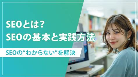 【2024年最新】seoとは？seoの基本をわかりやすく解説｜seoタイムズ