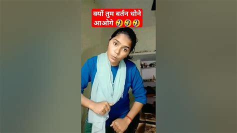 क्यों तुम बर्तन धोने आओगे हमेशा 🤣🤣 Comedy Funnyshortsfeedviral Trendingshortsshort