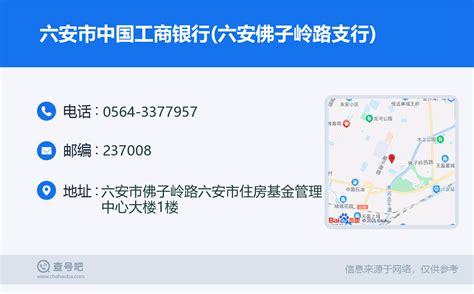 ☎️六安市中国工商银行六安佛子岭路支行：0564 3377957 查号吧 📞