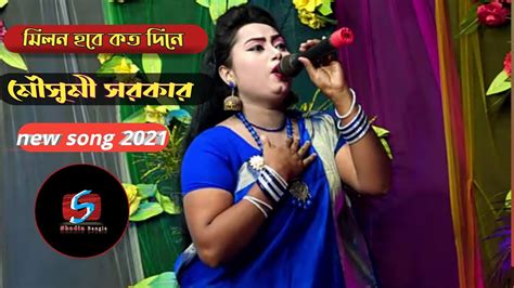 মিলন হবে কত দিনে লালন গান মৌসুমী সরকার Bangla Song 2021 Youtube