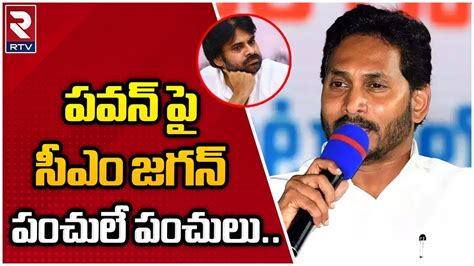 Cm Ys Jagan Slams Pawan Kalyan Over Cm Seat