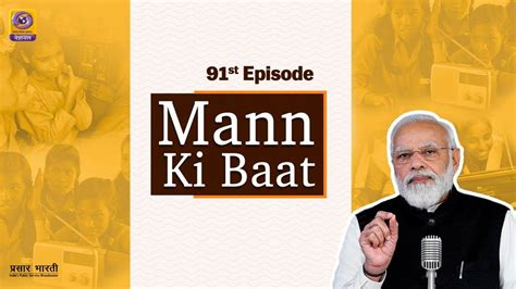 Pm Narendra Modis 91st Edition Of Mann Ki Baat 31st July 2022 Youtube