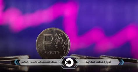 سعر صرف الروبل الروسي ينخفض أمام سلة من العملات