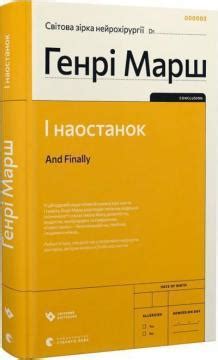І наостанок - Генри Марш: купить книгу в kniga.biz.ua (арт. 2100023872)