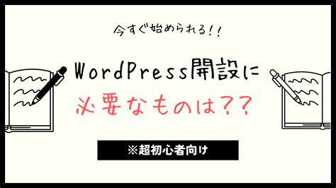 【超初心者向け】wordpress事前準備・開設前には何が必要？ うーちゃんのお得生活