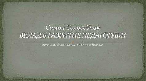 Симон Соловейчик. Вклад в развитие педагогики - презентация онлайн