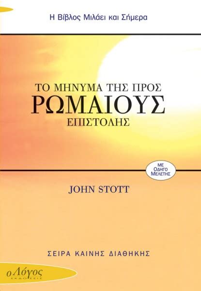 JOHN STOTT Το Μήνυμα Της Προς Ρωμαίους Επιστολής Christian Book Store