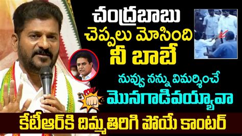 Ktr కి దిమ్మతిరిగిపోయే కాంటర్ I Tpcc Revanth Reddy Sensenational