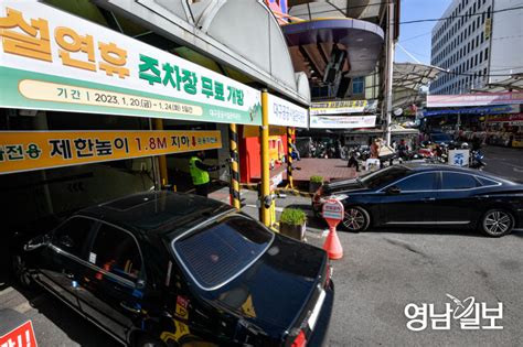 포토뉴스 설 연휴 동안 대구지역 공영·공공기관 주차장 650개소 무료 개방 영남일보 사람과 지역의 가치를 생각합니다