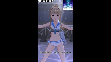 【ミリシタmvソロas】star Impression 天空橋朋花 セーラーミズギ アナザーシェーダー陰強 Youtube