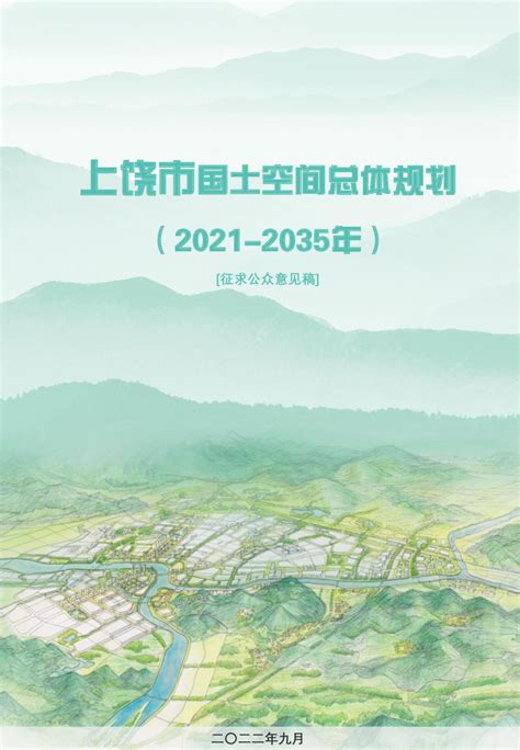 江西省上饶市国土空间总体规划（2021 2035年）pdf 国土人