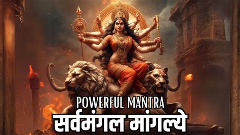 MOST POWERFUL DURGA MANTRA 108 TIMES दरग मतर SARVA MANGAL