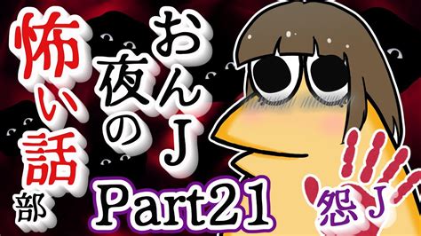 【怖い話】怨j 夜の怖い話部 Part21【2ch怖い話スレまとめ】【ゆっくり】【なんj・おんj】【朗読】 Youtube