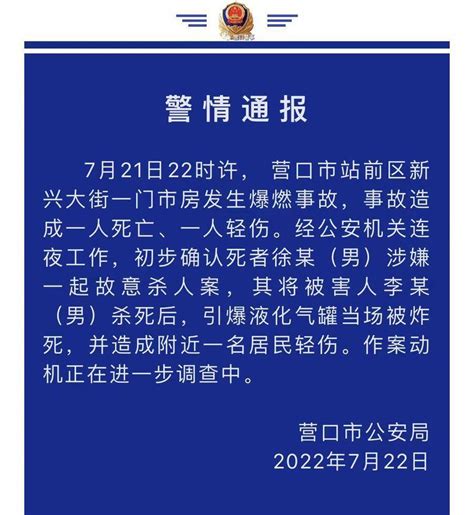 辽宁营口爆燃事故原因初步确定：男子故意杀人后引爆液化气罐辽宁营口发生爆炸 有人受伤轻伤站前区