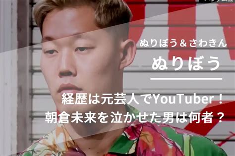 ぬりぼうの経歴は元芸人でyoutuber！朝倉未来を泣かせた男は何者？ Newfresh