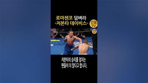 저본타 가르시아 Ko승 이제는 로마첸코차례인가 Youtube