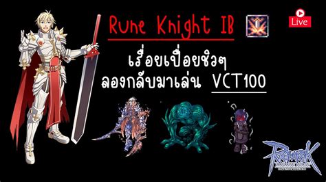 RO GGT Class 3 Rune Knight IB เรอยเปอยชวๆ YouTube