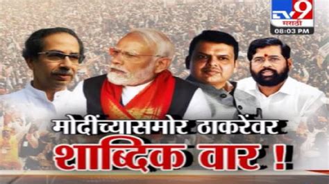 Special Report पंतप्रधान मोदी यांच्या सभेत उद्धव ठाकरे यांच्यावर शाब्दिक वार कोण काय म्हणाले