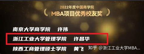 喜报 浙工大mba项目荣获“2022年度中国商学院最佳mba项目top100”第38名！ 知乎