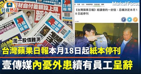 台灣蘋果日報本月18日起紙本停刊 壹傳媒內憂外患續有員工呈辭