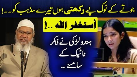 Hindu Girl Vs Dr Zakir Naik Es Larki Ne Aesa Konsa Mushkil Sawal Poch