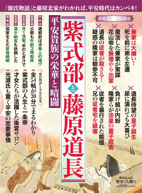 楽天ブックス 歴史と人物17 紫式部と藤原道長 平安貴族の栄華と暗闘 中央公論新社 9784128001514 本