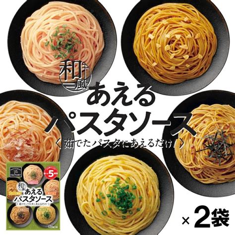 1袋に5種類入った あえるパスタソース 和風5種類入り×2袋和えるパスタソース スパゲティ―ソース 簡単パスタ 簡単スパゲティ常温便