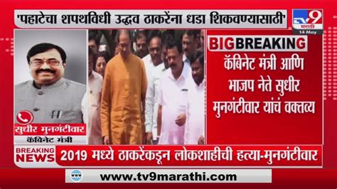 Sudhir Mungantiwar On Uddhav Thackeray उद्धव ठाकरेंना धडा शिकवायचा