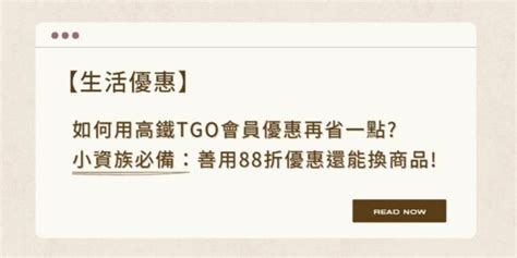 如何用高鐵tgo會員優惠再省一點小資族必備：善用88折優惠還能換商品