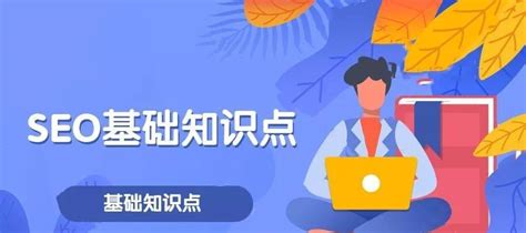 合格的seo必须掌握的系统知识（从基础到进阶，全面了解seo必备知识！） 8848seo